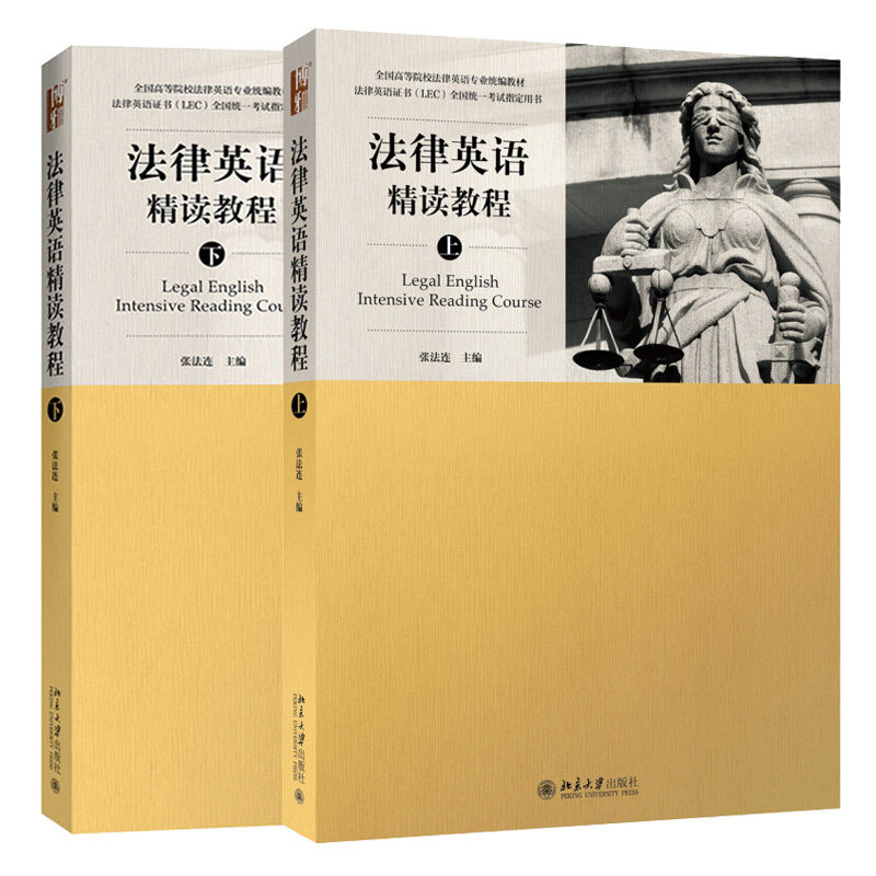 正版法律英语精读教程上下册