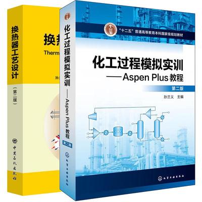 【全2册】化工过程模拟实训--AspenPlus教程(第二版)换热器工艺设计（第二版）spen plus软件零基础入门教程书籍