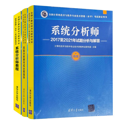 2023年 系统分析师教程 高级+20172021年试题分析与解答+考试全程指导 考试教材书籍