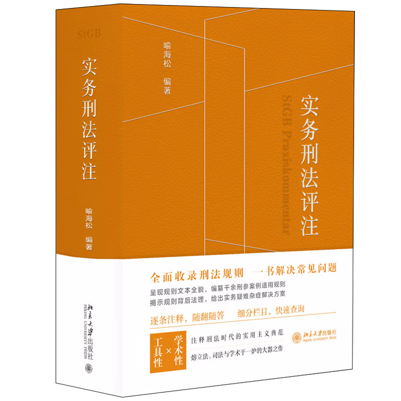 现货 实务刑法评注 喻海松 9787301328712 北京大学出版社书籍