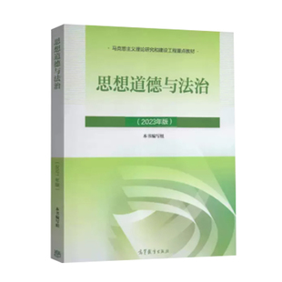 现货正版 思想道德与法治(2023年版)本书编写组 9787040599022 高等教育出版社书