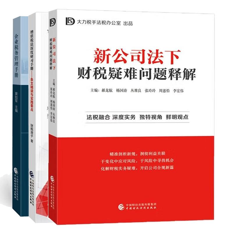 【全3册】企业税务管理手册+新公司法下财税疑难问题释解+增值税法深度研习手册 条文读与实践要点 中国财政经济出版社