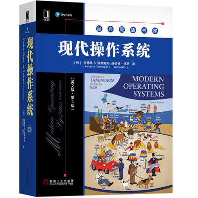 现代作系统 英文版第4版 美 Andrew S. Tanenbaum，Herbert Bos  9787111581659 机械工业出版社