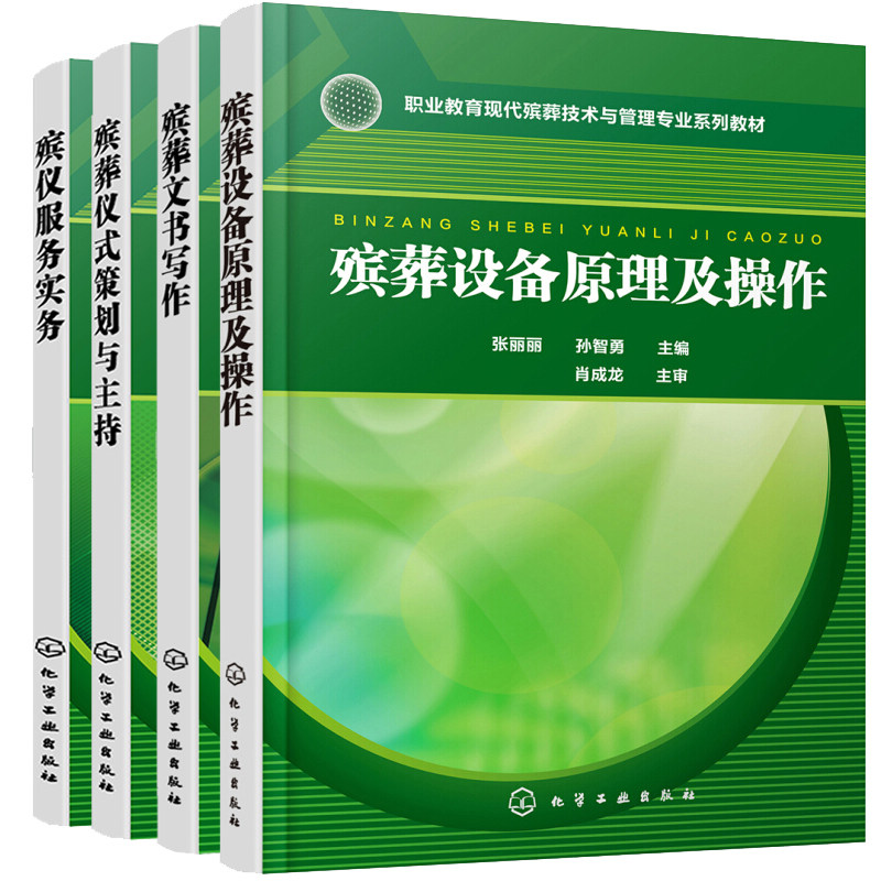 殡葬仪式策划与主持+殡葬社会工作+殡葬文书写作+殡葬设备原理及作 4本化学工业出版社