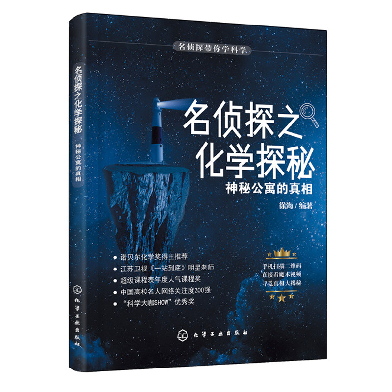 探秘 神秘公寓的真相 化学入门书 跟着名侦探柯南用化学原理解密真相
