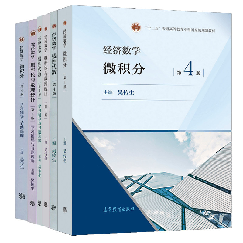 经济数学微积分4版吴传生+学辅导与题选解+概率论与数理统计四版+辅导与题选解+线性代数4版+辅导与题选解 高等教育出版社