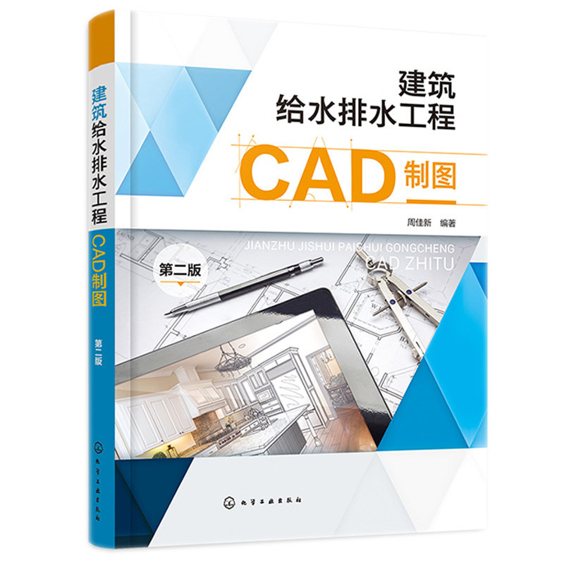 建筑给水排程CAD制图 第二版 周佳新 化学工业出版社9787122412997