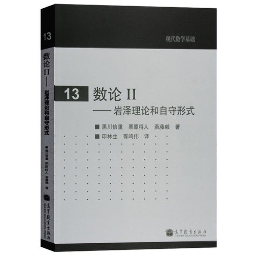 正版 数论2 岩泽理论和自守形式 黑川信重 栗原将人斋藤毅 中文版 9787040263619 高等教育出版社图书籍 - 封面
