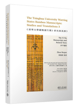 清华大学藏战国竹简 研究与英译3 伊尹诸篇 清华大学出版社9787302670483