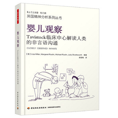 婴儿观察 Tavistock临床中心解读人类的非言语沟通 精神分析师课程 心理治疗师养成训练课程书 英国精神分析系列参考书籍