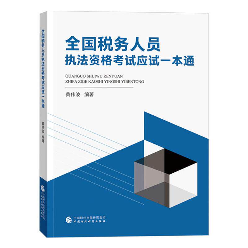 全国税务人员执法资格考试应试一本通 黄伟波 中国财政经济出版社9787522339009预售
