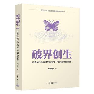 破界创生：从清华钱学森班到深圳零一学院的创生教育 郑泉水 清华大学出版社9787302683551