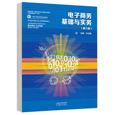 电子商务基础与实务 第三版 许应楠 高等教育出版社9787040625523