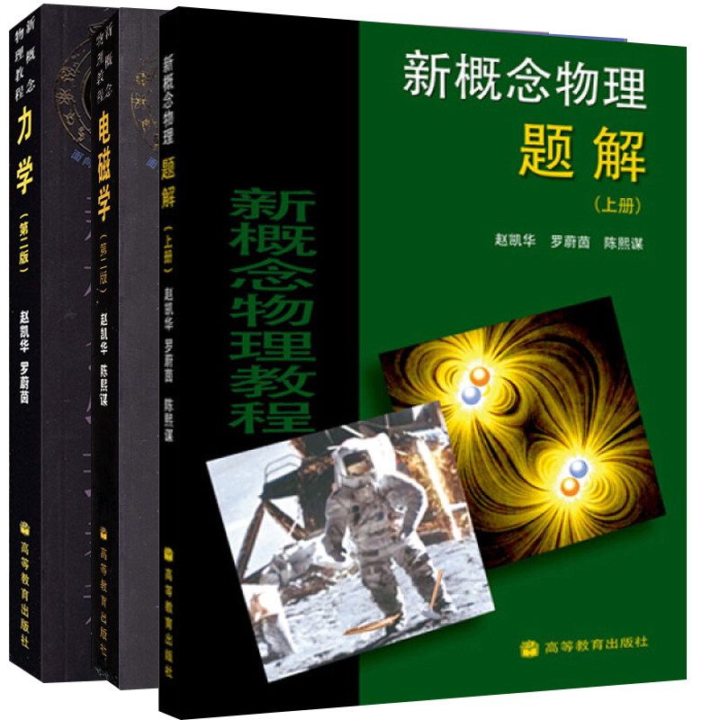 正版 新概念物理教程力学 第2版+电磁学 二版+新概念物理题解 上册 3册 高等教育出版社书