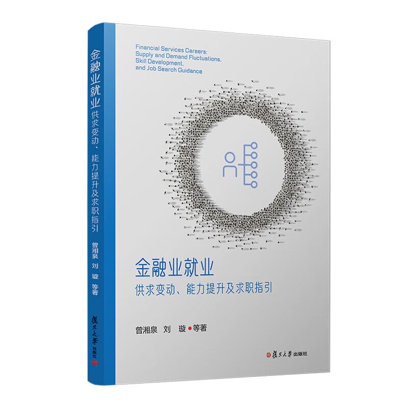 金融业就业 供求变动 提升及求职指引 曾湘泉等 复旦大学出版社9787309177138 - 实物图