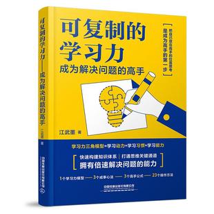 学习力 中国铁道出版 成为解决问题 江武墨 社9787113321321预售 高手 可复制