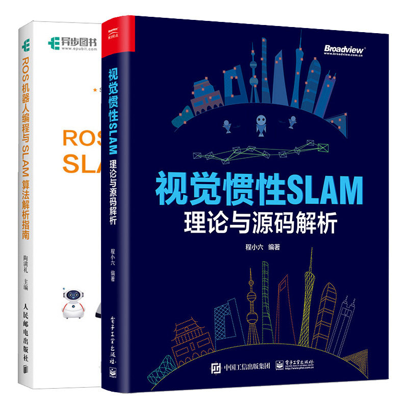 视觉惯性SLAM 理论与源码解析+ROS机器人编程与SLAM算法解析指南 2本图书籍