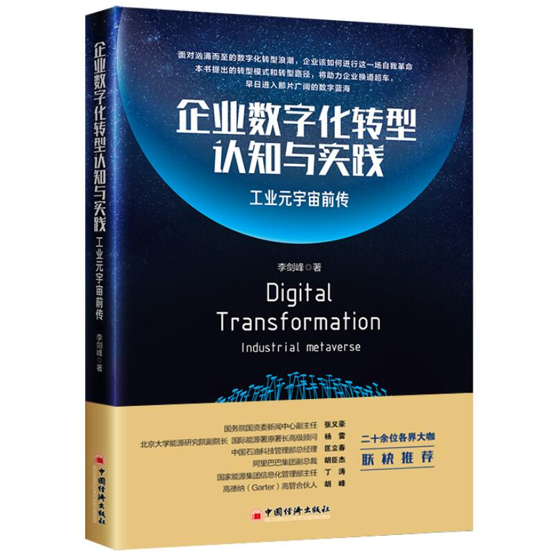 现货 企业数字化转型认知与实践 工业元宇宙前传 李剑峰 9787513668002 中国经济出版社书籍