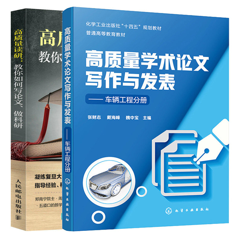 高质量学术论文写作与发表 车辆工程分册+高质量读研:教你如何写论文做科研 2本图书籍
