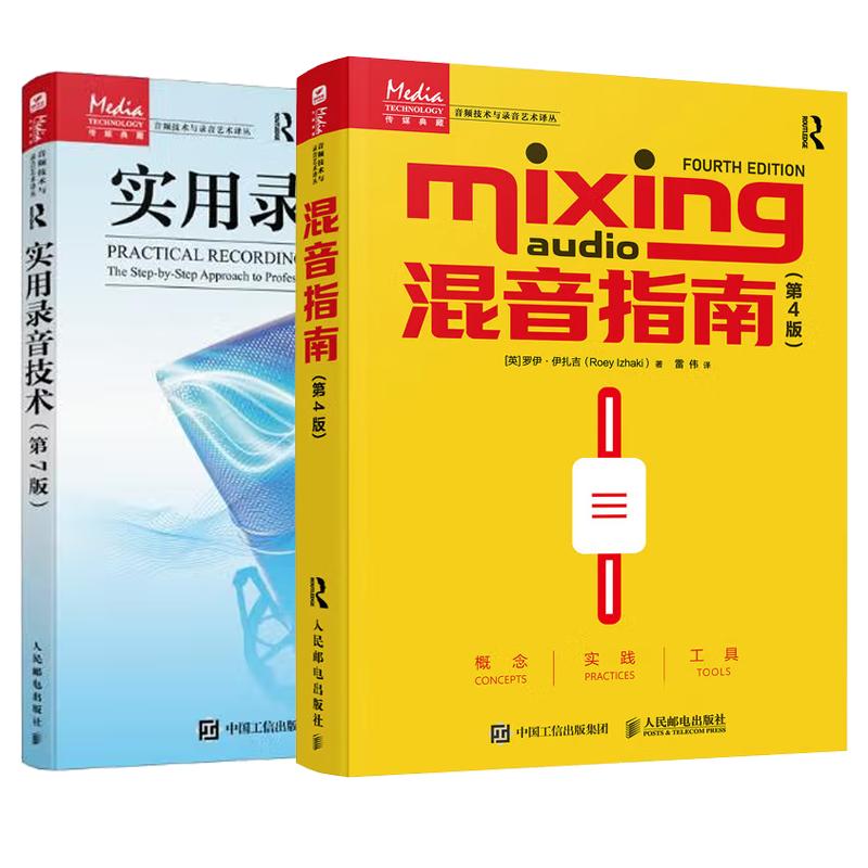 【全2册】混音指南 第4版+ 实用录音技术 第7版 邮电出版社