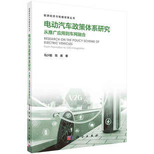 电动汽车政策体系研究：从推广应用到车网融合 马少 范英 9787030762429 科学出版社