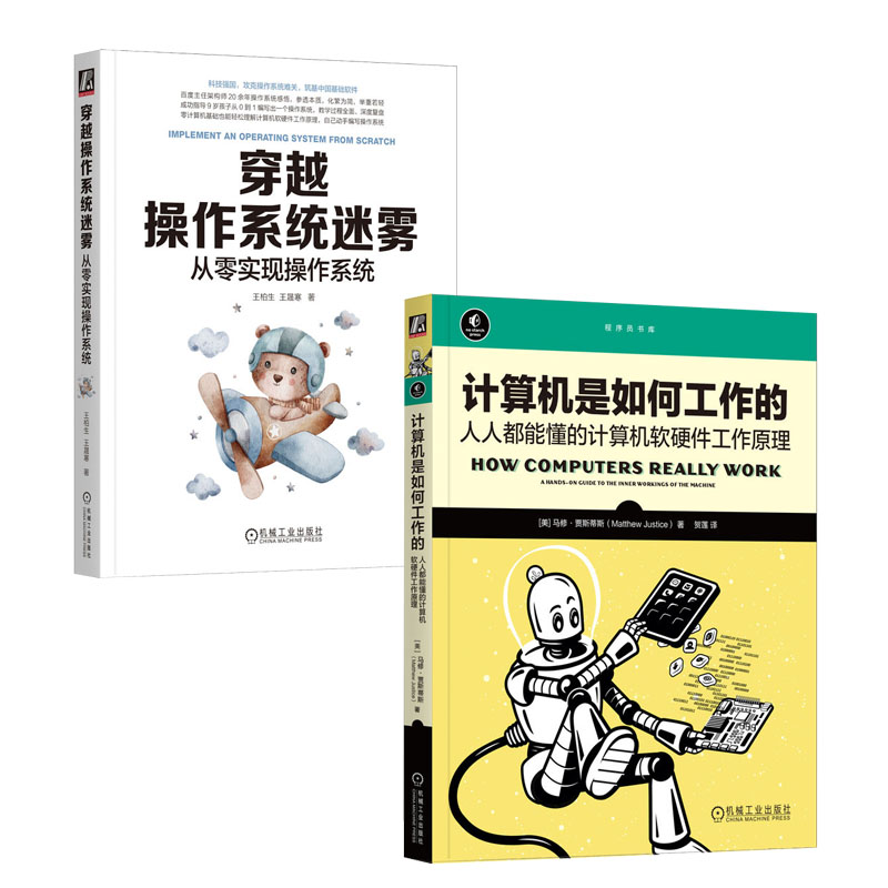 计算机是如何工作的 能懂的计算机软硬件工作原理+穿越作系统迷雾 从零实现作系统书籍