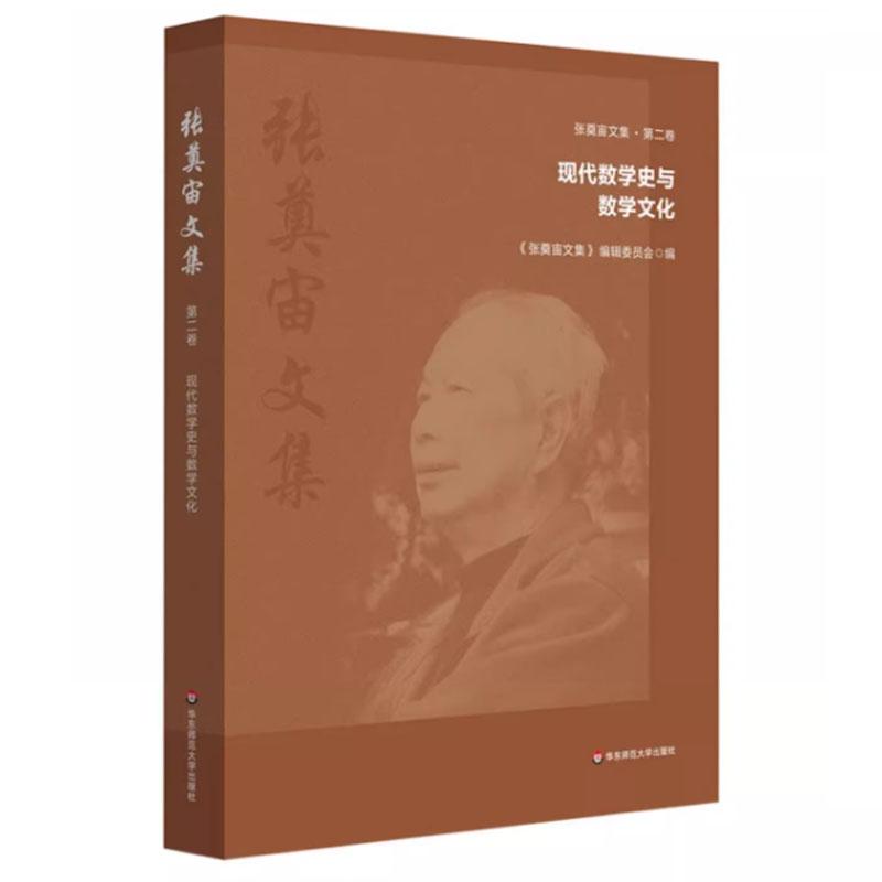 张奠宙文集第二卷 现代数学史与数学文化 张奠宙文集编辑委员会 华东师范大学出版社9787576054613预售