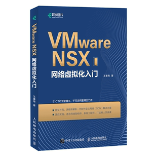 NSX网络虚拟化入门 防火墙 人邮社 配置与使用基于NSX负载均衡书籍 NSX 配置 体系结构和安装 VMware 分布式 基于NSX 王春海