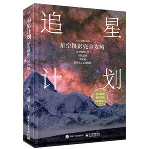 追星计划星空摄影攻略全彩史远星空摄影入门简单星云后期制作图书星轨银河流星雨近地星云前后期摄影原理和实战知识书