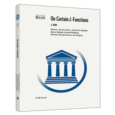 L 函数 影印版 英文版 On Certain L-Functions 9787040510409 高等教育出版社