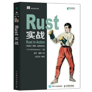 Rust实战 蒂姆 麦克纳马拉 9787115591395 人民邮电出版社