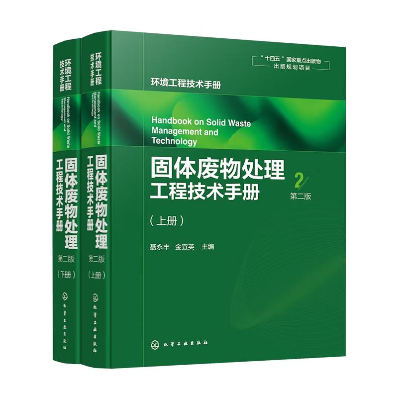 固体废物处理工程技术手册 上下册 第二版 聂丰 金宜英 化学工业出版社9787122450555