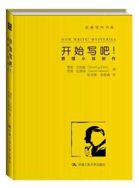 开始写吧 推理小说创作 雪莉·艾利斯Sherry Ellis劳丽·拉姆森 中国人民大学出版社  9787300228969