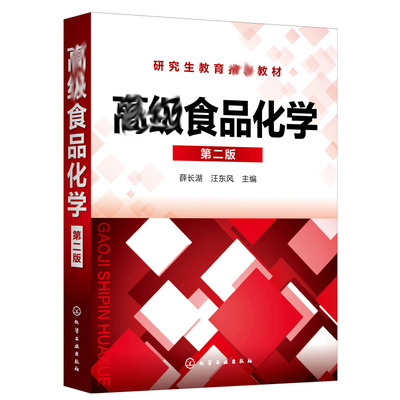 食品化学 二版2版 薛长湖 汪东风 主编 化学工业出版社9787122384539