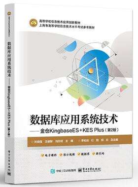 数据库应用系统技术 金仓KingbaseES+KES Plus 第2版 刘晓强 电子工业出版社9787121523083