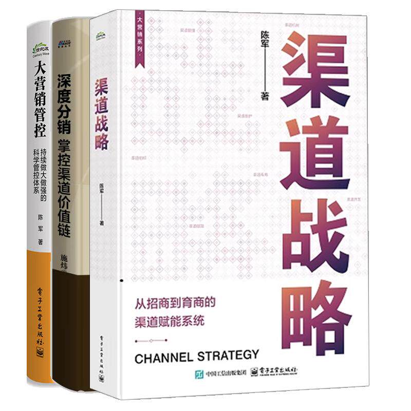 【全3册】渠道战略 从招商到育商的渠道赋能系统 陈军+深度分销: 掌控渠道值链+大营销管控：持续做大做强的科学管控体系