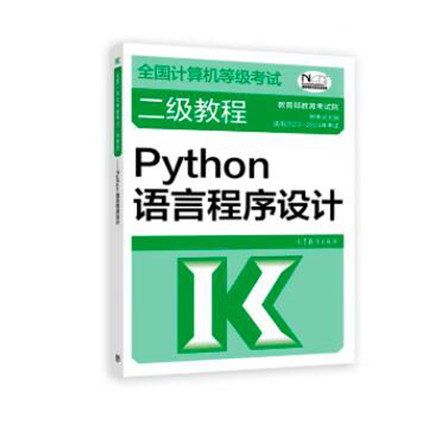 现货 正版 2023 新版 计算机等级考试二级教程 Python语言程序设计 考试中心 9787040580549 高等教育出版社书籍