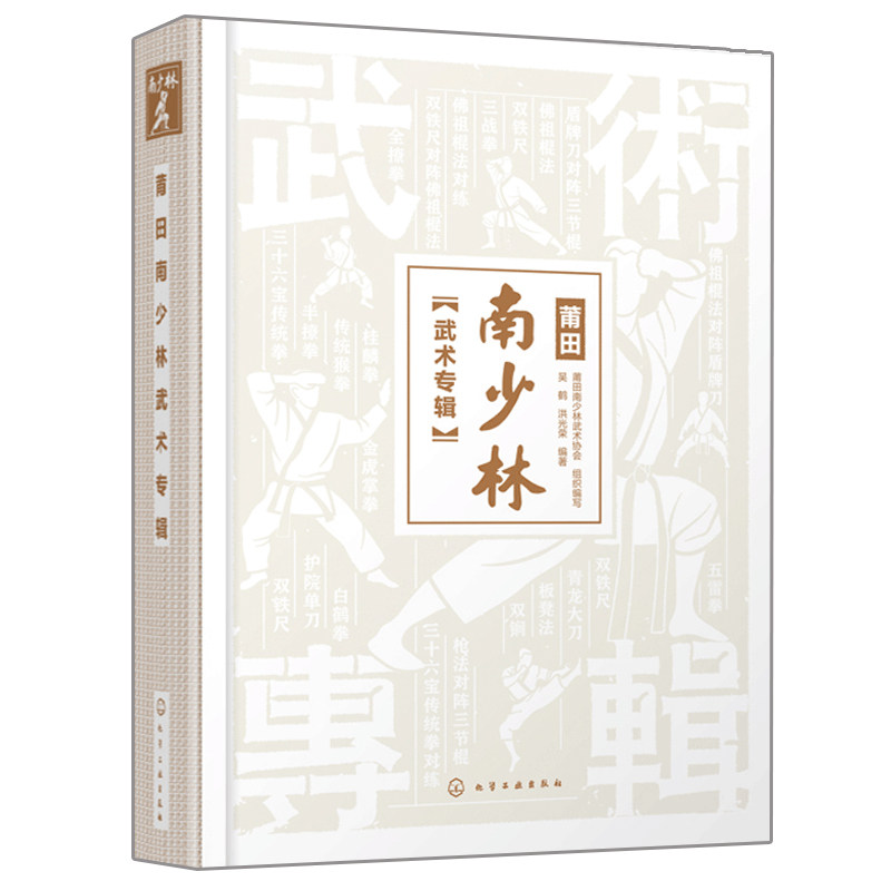 莆田南少林武术专辑 彩色图解南少林武术莆田南少林武术历史渊源 9787122381934 化学工业出版社书