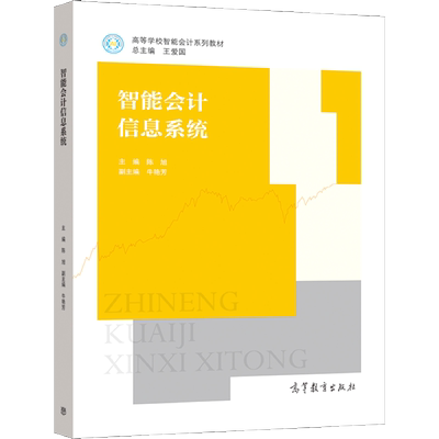 智能会计信息系统 王爱国 陈旭 9787040565140 高等教育出版社图书籍