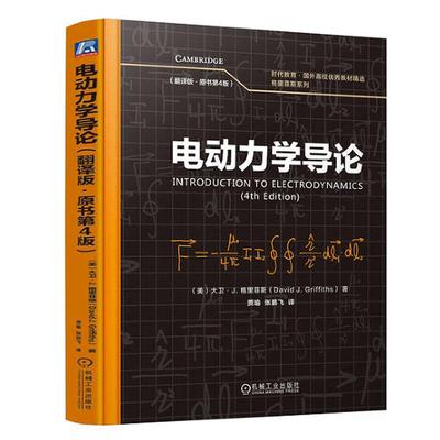 电动力学导论 翻译版 原书第4版 大卫 J 格里菲斯 机械工业出版社9787111778103