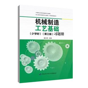 机械制造工艺基础 少学时 第三版 习题册 崔兆华 中国劳动社会障出版社9787516770726