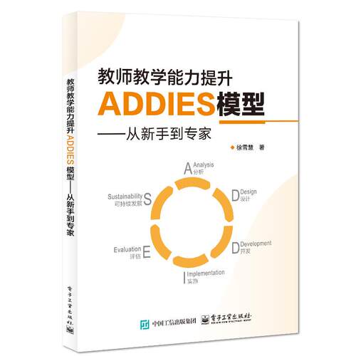 教师教学提升ADDIES模型 从新手到家 徐雪慧 电子工业出版社9787121512179