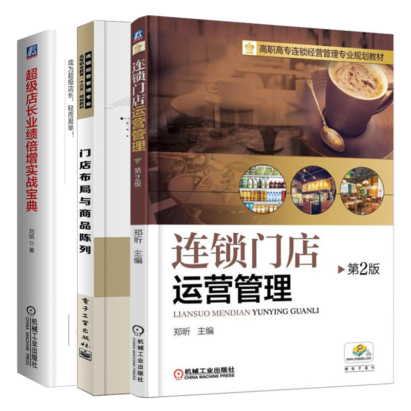 店长业绩 增实战 刘铭+连锁门店运营管理 第2版+门店布局商品陈列 3册