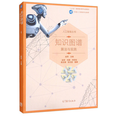知识图谱算法实践赵军刘康何世柱