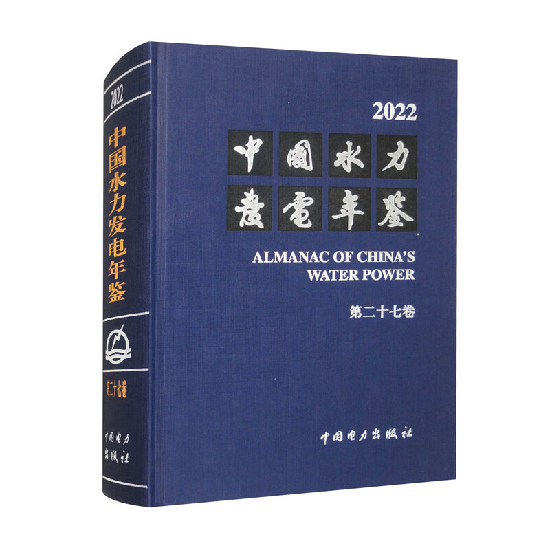 中国水力发电年鉴 第二十七卷 中国水力发电工程学会 中国电力出版社9787519885564