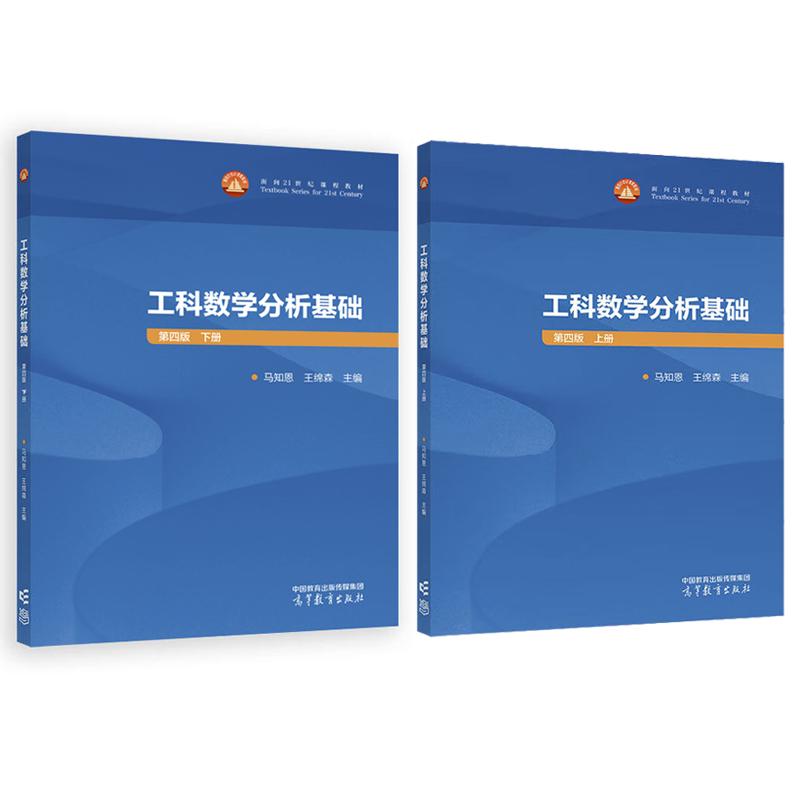 工科数学分析基础 第四版 上下册 马知恩 王绵森 2本 高等教育出版社