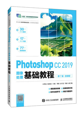Photoshop CC 2019图像处理基础教程 第7版微课版 第七版 石坤泉 汤双霞 9787115626103邮电出版社