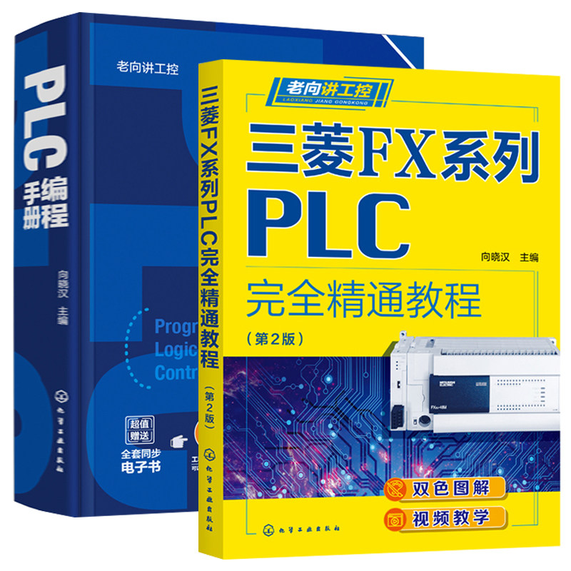 老向讲工控 三菱FX系列PLC教程 第2版 向晓汉 主编 +PLC编程手册  2册  化学工业出版社