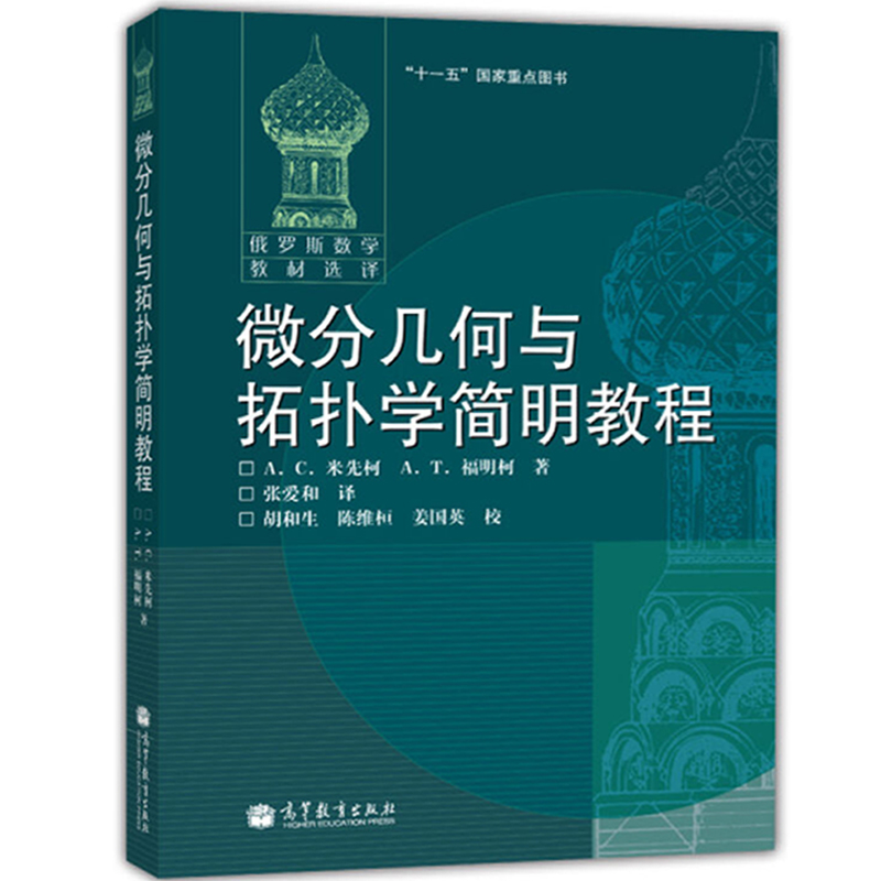 俄罗斯数学教材选译微分几何与拓扑学简明教程高等教育出版社曲线论和曲面论张量分析黎曼几何微分几何教程阐述大学数学教材书-封面