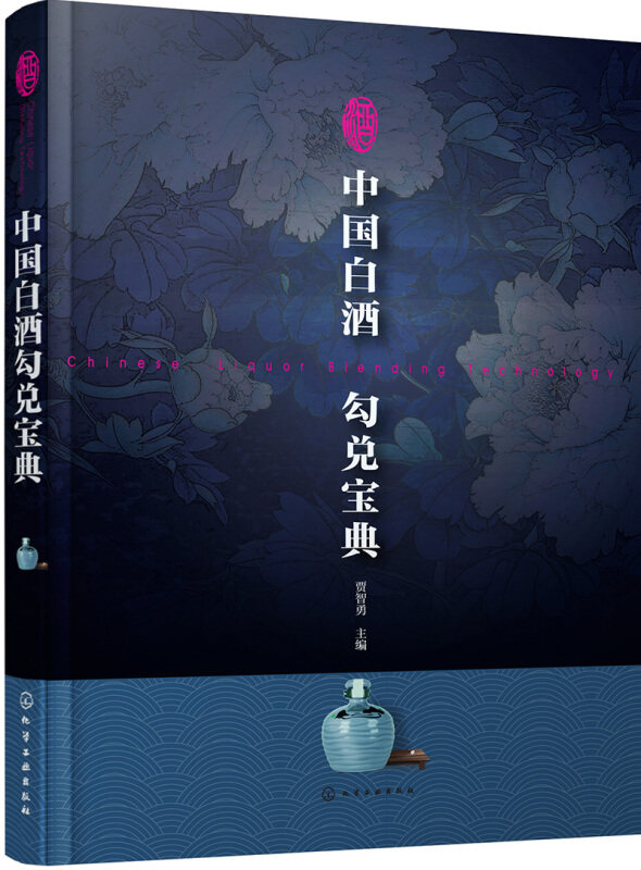 正版 中白酒勾兑9787122302229 化学工业出版社 中白酒勾兑技术书籍